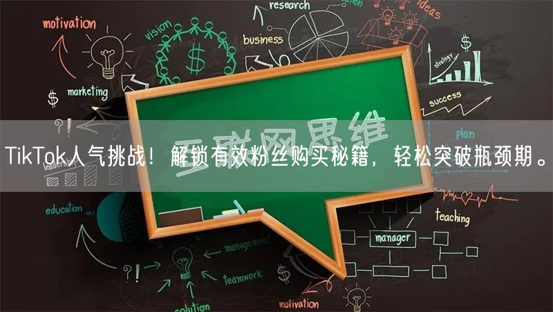 TikTok人气挑战！解锁有效粉丝购买秘籍，轻松突破瓶颈期。