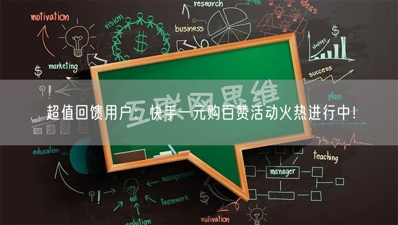 超值回馈用户：快手一元购百赞活动火热进行中！