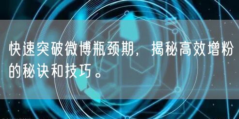 快速突破微博瓶颈期，揭秘高效增粉的秘诀和技巧。