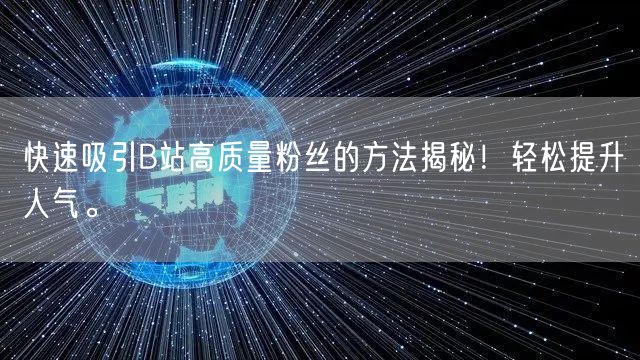 快速吸引B站高质量粉丝的方法揭秘！轻松提升人气。