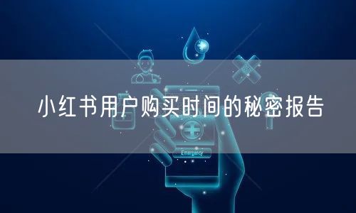 小红书用户购买时间的秘密报告