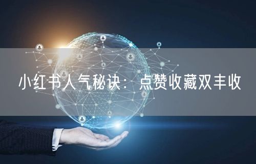 小红书人气秘诀：点赞收藏双丰收