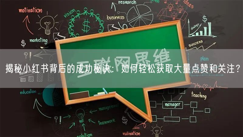 揭秘小红书背后的成功秘诀：如何轻松获取大量点赞和关注？