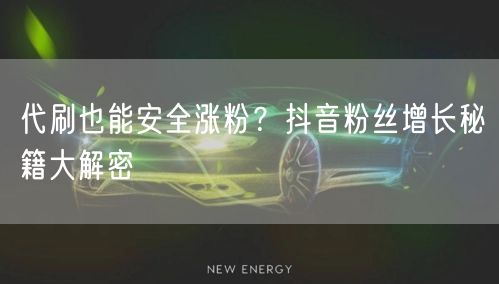 代刷也能安全涨粉？抖音粉丝增长秘籍大解密